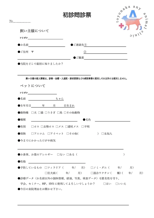 初診問診票