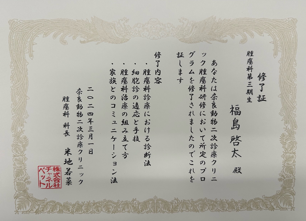 奈良動物二次診療クリニック 腫瘍科研修 修了