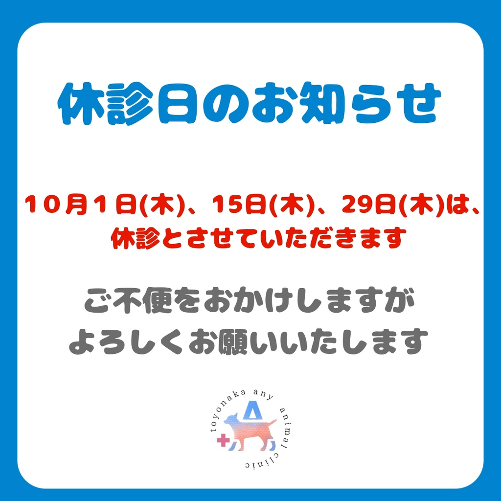 【10月の休診日のお知らせです】