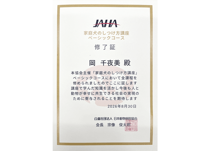 JAHAしつけ講座資格証明書