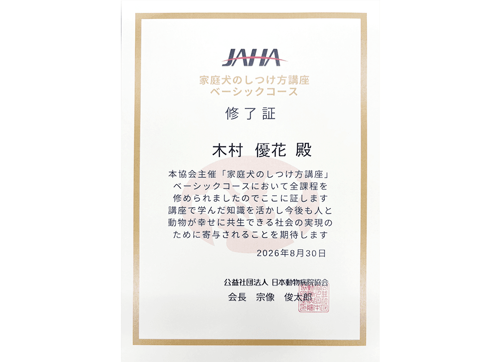 JAHAしつけ講座資格証明書